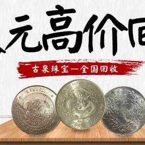 宝泉高价回收3年8年9年袁大头银元 23年帆船银圆 宣统龙洋