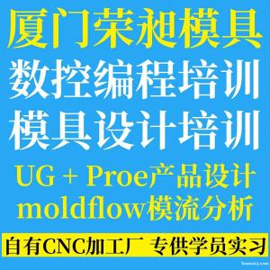 荣昌UG编程培训CNC数控编程培训模具设计培训注塑模具培训