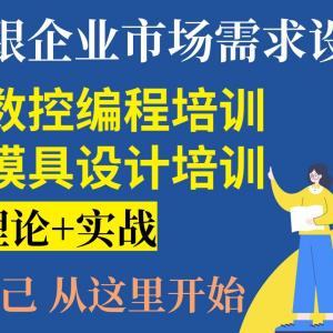 南阳模具设计 UG编程 模具数控学徒培训