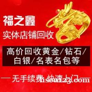 福之鑫回收黄金铂金 金条钻戒 钻石裸钻碎钻银元袁大头银币