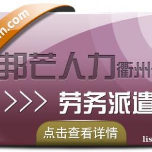 劳务派遣找衢州邦芒人力_正规劳务派遣公司为您服务