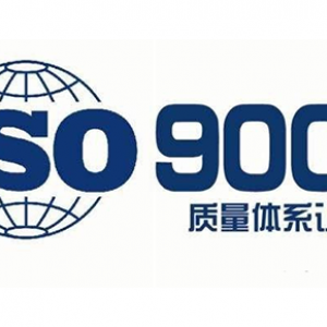 江苏ISO体系认证ISO9001认证办理费用