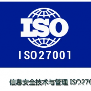 山西ISO27001信息安全管理体系认证办理