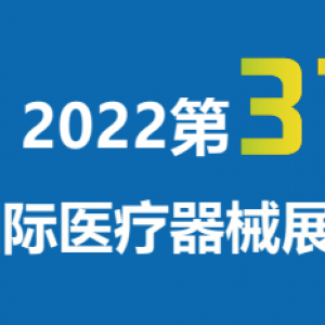 2022深圳国际医疗器械展览会