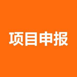 四川省2022年度区域创新合作项目申报条件时间及申请时间奖补