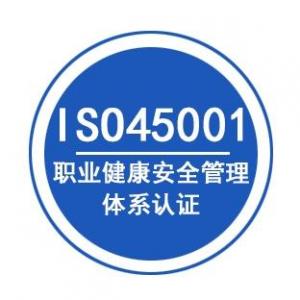 天津三体系认证ISO45001职业健康安全认证办理流程