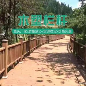 青岛多种规格木塑护栏销售 公园景观塑木栏杆