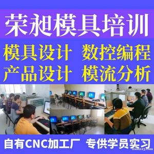 厦门荣昶模具设计培训中心，UG编程\cad机械制图课程