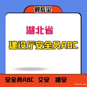 2023年湖北安全员ABC考试考什么内容？叙后尘多少分及格？