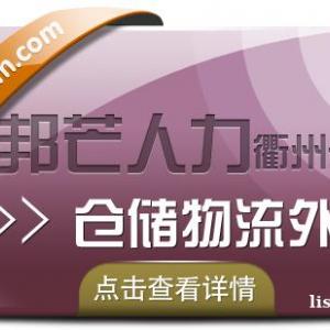 仓储物流外包找衢州邦芒人力_为您解决仓储难题