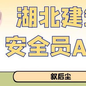 2023年湖北三类人员建设厅安全员ABC考试题库叙后尘