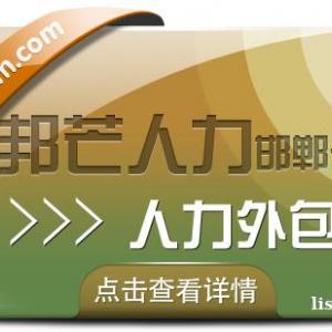 邯郸人力外包认准邦芒人力  一站式综合人力资源解决方案供应商