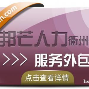 服务外包找衢州邦芒人力 助力企业实现降本增效