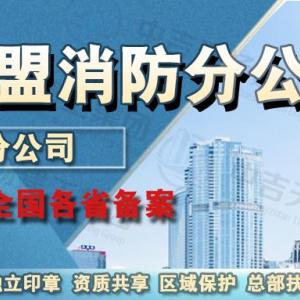 加盟消防公司，消防资质加盟一年多少钱?