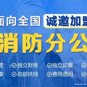 消防分公司加盟，开消防分公司的详细流程是什么？