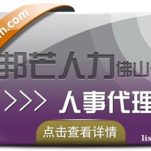 人事代理找佛山邦芒人力 全程跟踪提供精准贴心的服务