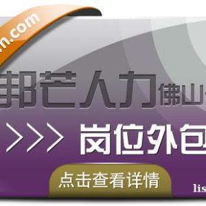 岗位外包就选佛山邦芒人力，HR从此再也没有岗位空缺困扰