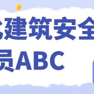 2023年湖北土建安全员ABC证区别报考如何选择三类人员类型