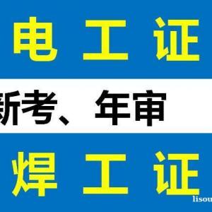 重庆年审高压电工证机构 电工操作证报考资料