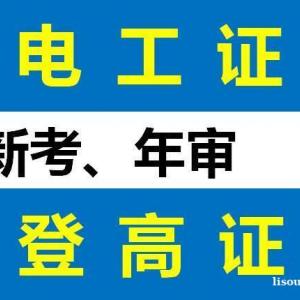 电工操作证多久复审一次 重庆低压电工证报名要求