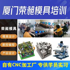 厦门数控编程培训班 厦门模具培训 塑胶模具设计有限公司