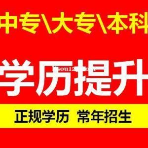 重庆专科如何提升学历 重庆本科学历怎么报名