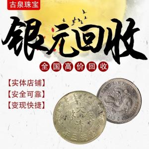 古泉珠宝 龙纹银元 银币 袁大头三年八年十年 龙洋回收