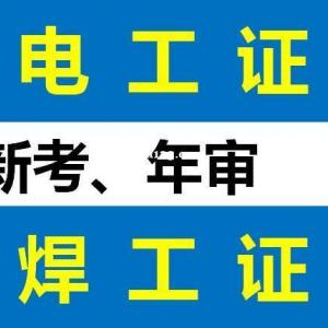 重庆高压电工证到期怎么年审 电工操作证报名地址