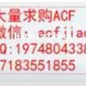 昆山求购ACF胶 求购ACF胶 ACF胶