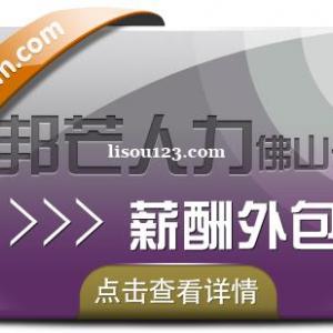 薪酬外包选佛山邦芒人力 企业薪酬管理好帮手