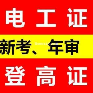 重庆高压电工证复审报名方式 江北区哪里考电工操作证