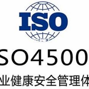 山东ISO45001认证办理认证机构深圳玖誉认证