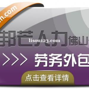 佛山邦芒人力专注劳务外包，为企业解决用工难问题