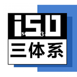 海南三体系认证办理流程三体系认证机构深圳玖誉认证