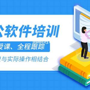 丰泽法石社区找办公文员培训Excel，word表格制作PPT