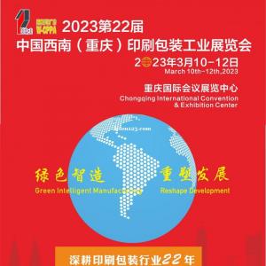 2023第22届中国西南（重庆）印刷包装工业展览会