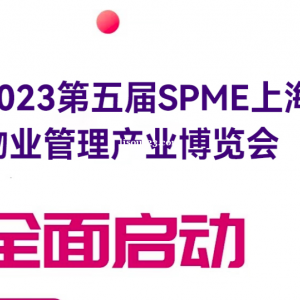 2023  第五届SPME上海物业展