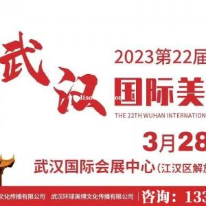 2023年武汉美博会2023华中湖北美博会