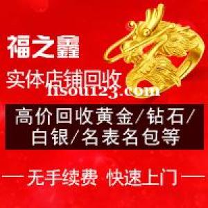 福之鑫铂金钻石戒指回收pt950吊坠项链手镯黄金首饰金条