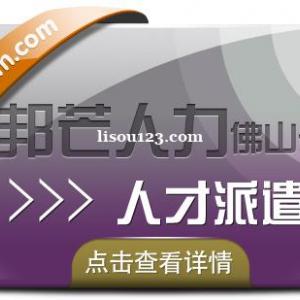 人才派遣找佛山邦芒人力 人性化操作才能提升效率