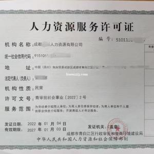 2023年成都市青羊区人力资源许可证申请所需材料