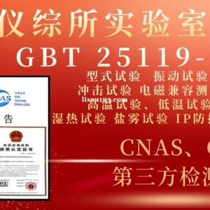 北京新版GBT25119-2021轨道交通机车车辆电子装置检