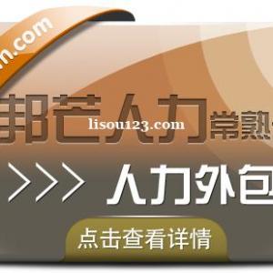 常熟人才外包尽在邦芒人力 一站式解决人才短缺