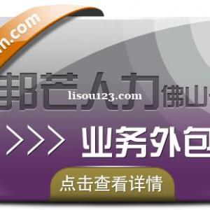 业务外包就选佛山邦芒人力 帮助企业解决用工需求