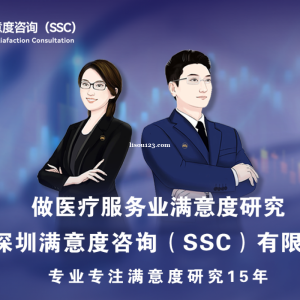 深圳满意度咨询（SSC）开展上海家庭医生医疗水平客户满意度调