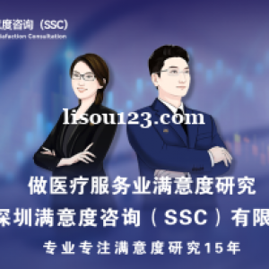 深圳满意度咨询（SSC）开展深圳市连锁某美容整形医院满意度调