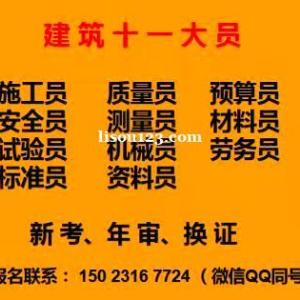 重庆市南川区土建材料员报名考试科目什么时候考试重庆土建机械员