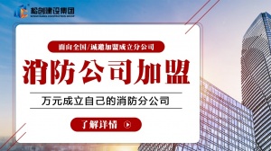 消防分公司加盟，消防资质加盟可靠吗?