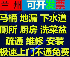 兰州安宁区疏通下水道打捞手机服务中心