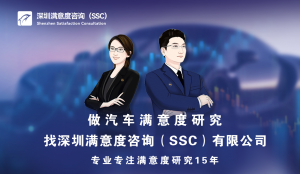 深圳满意度咨询（SSC）开展某品牌电动车用户满意度调查